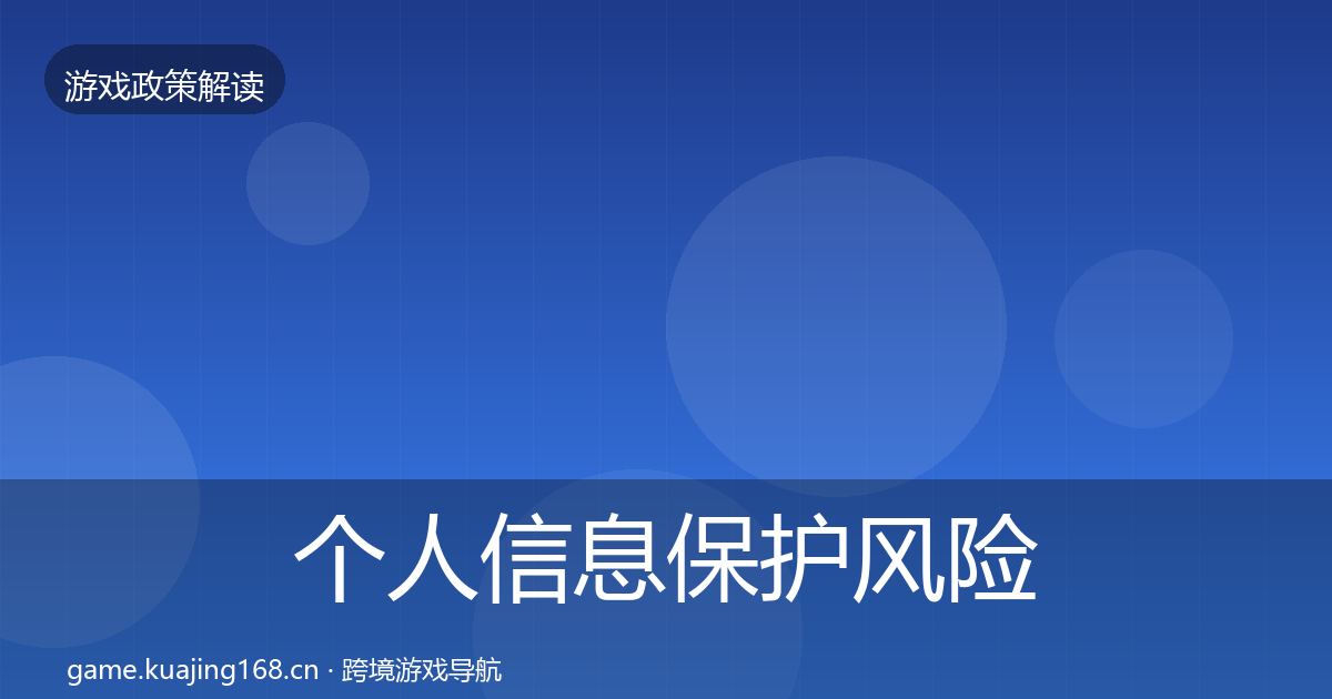 个人信息保护风险预警清单全指南：一线
