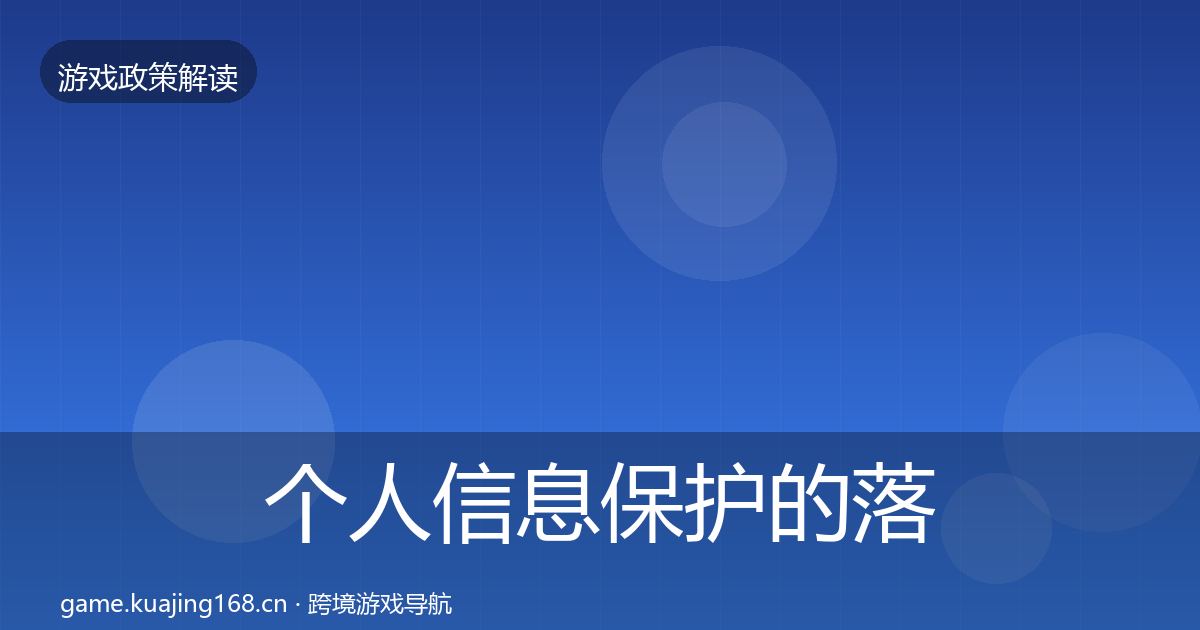 个人信息保护的落地步骤（2026年）