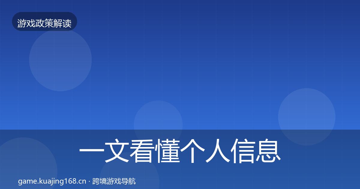 一文看懂个人信息保护落地步骤｜2026年