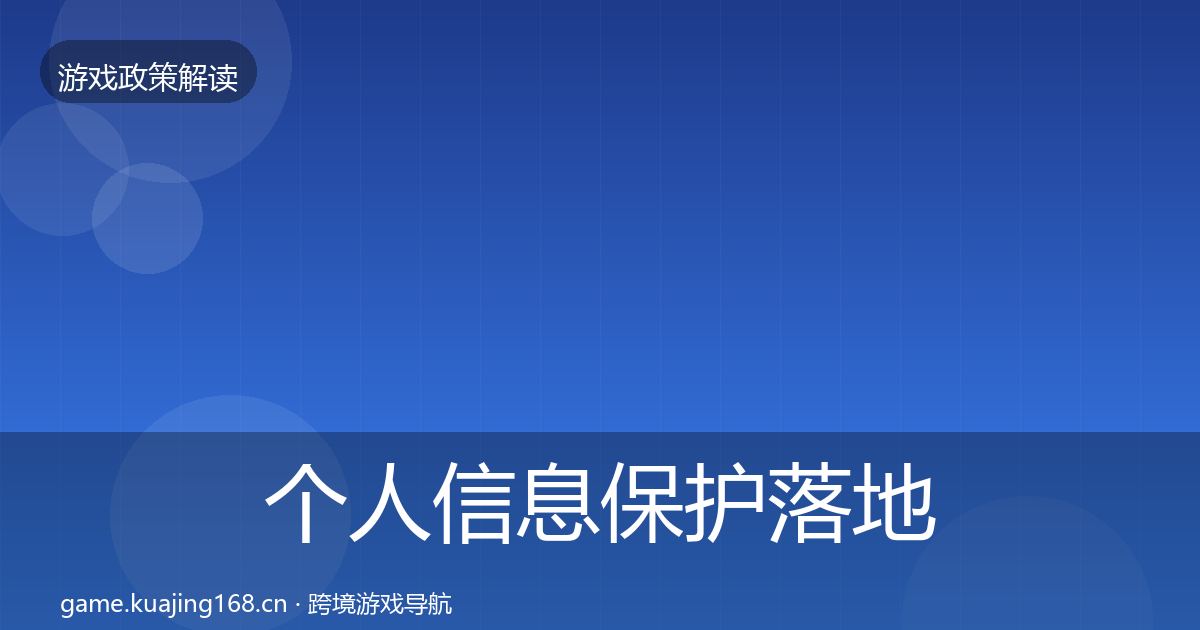 个人信息保护落地步骤全指南：2026年