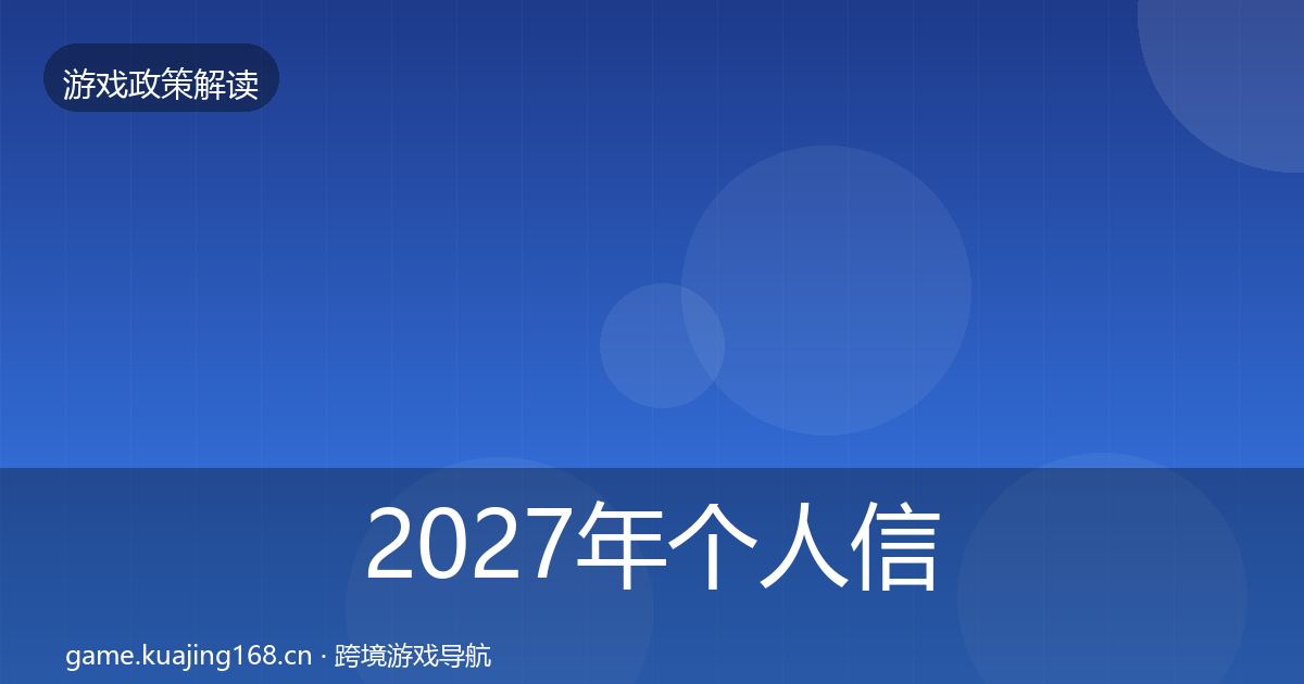 2027年个人信息保护落地步骤