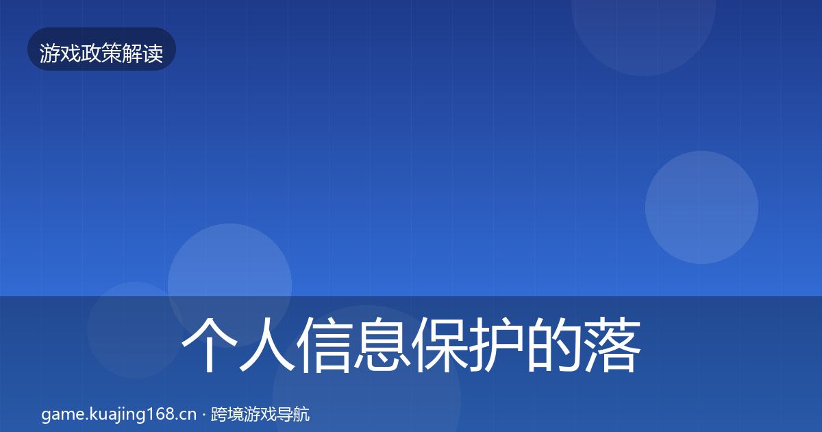 个人信息保护的落地步骤（2027年）
