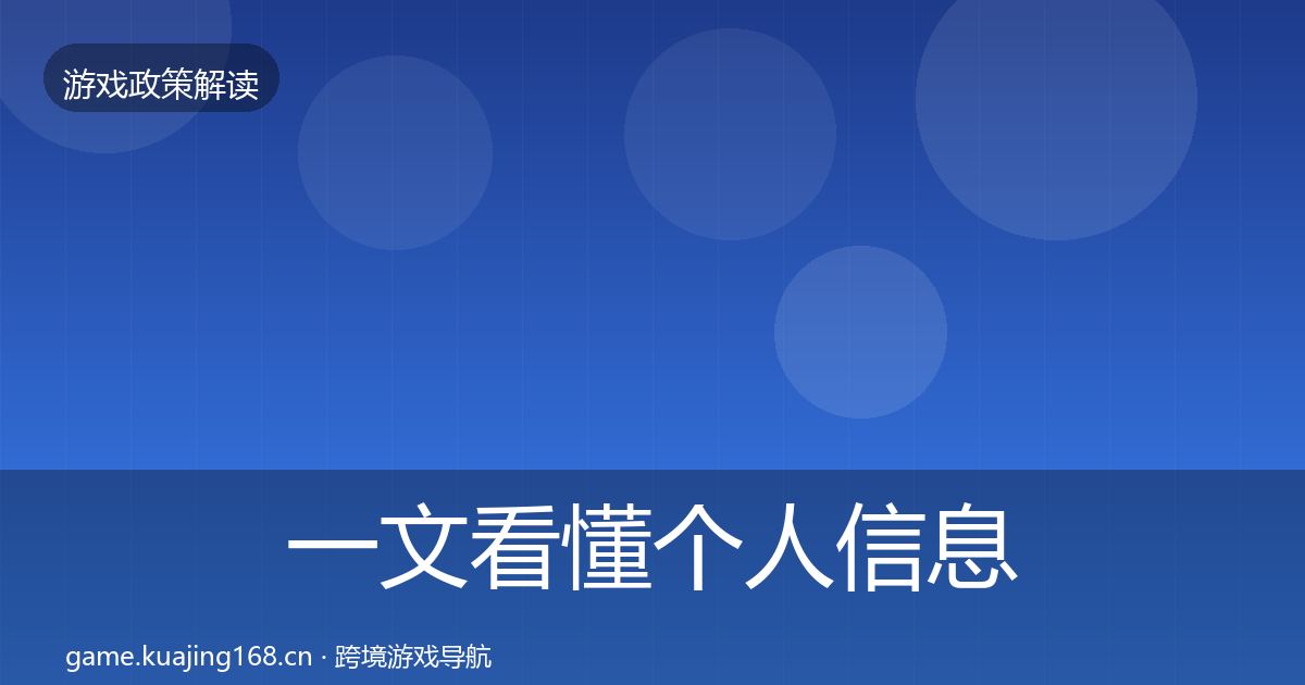 一文看懂个人信息保护落地步骤｜2027年