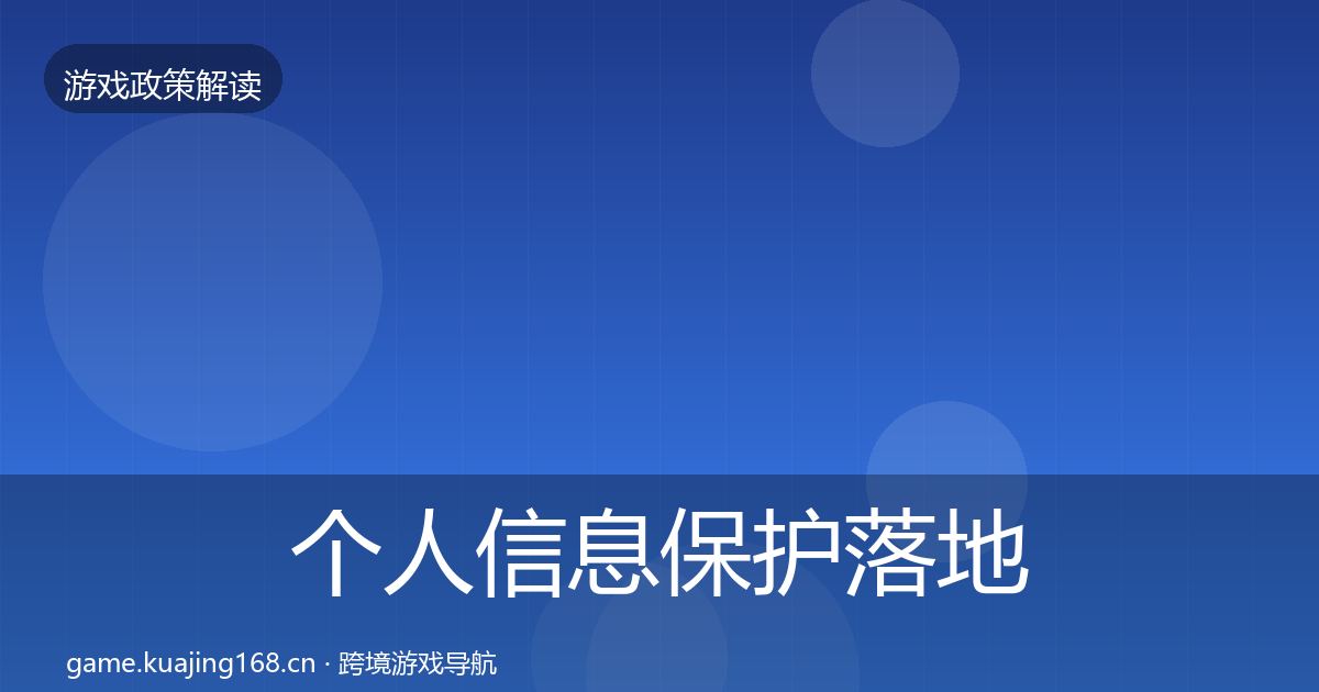 个人信息保护落地步骤全指南：2027年