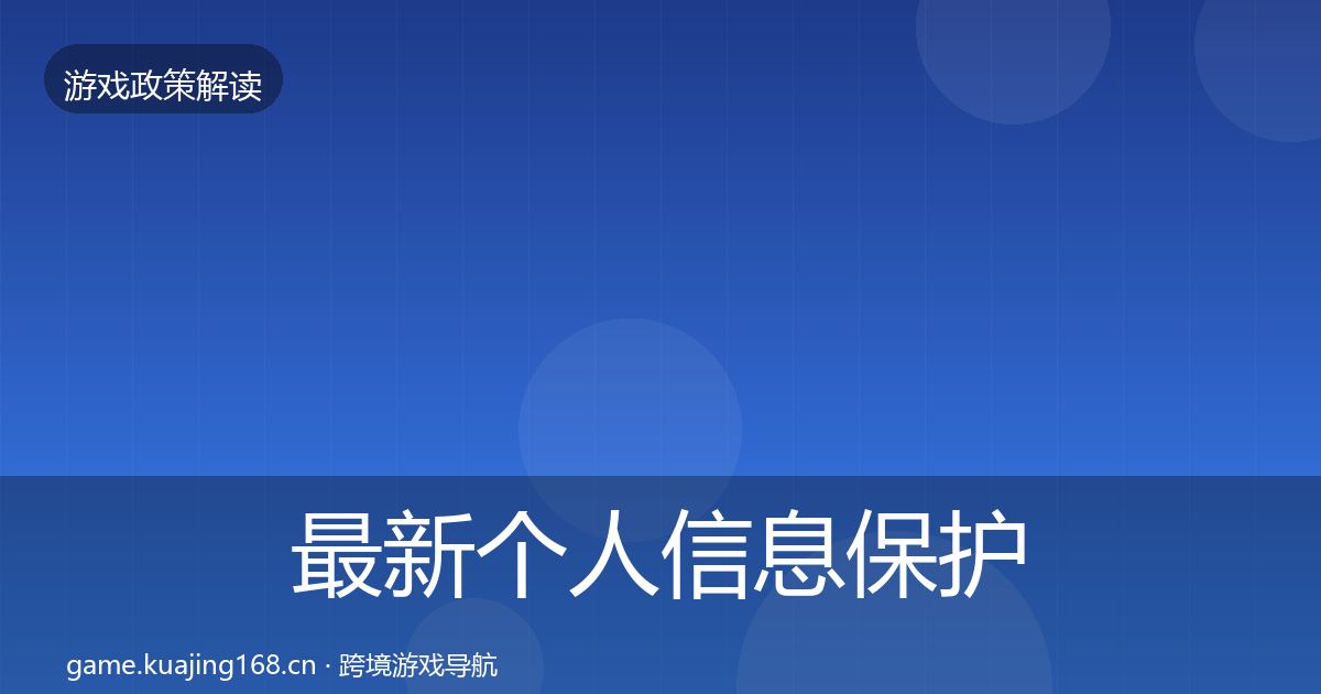 最新个人信息保护落地步骤
