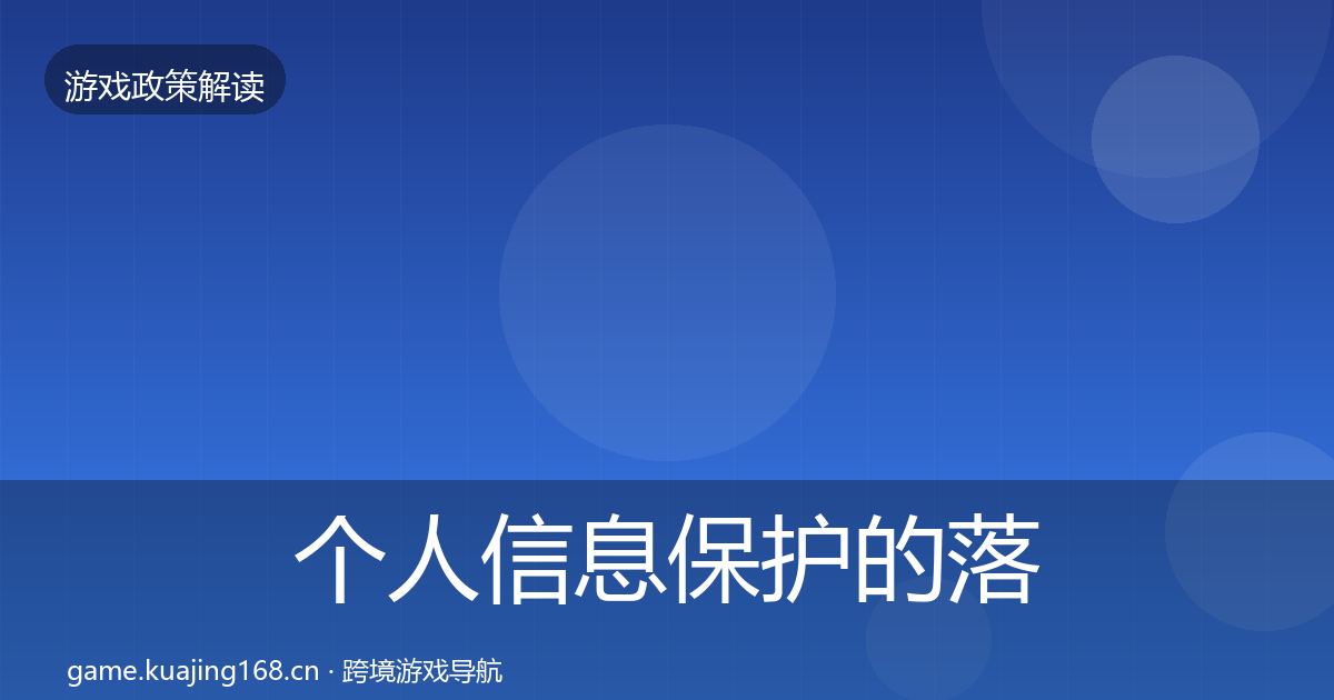 个人信息保护的落地步骤（最新）
