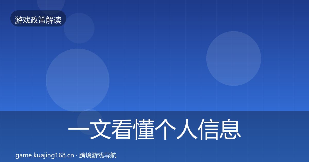 一文看懂个人信息保护落地步骤｜最新
