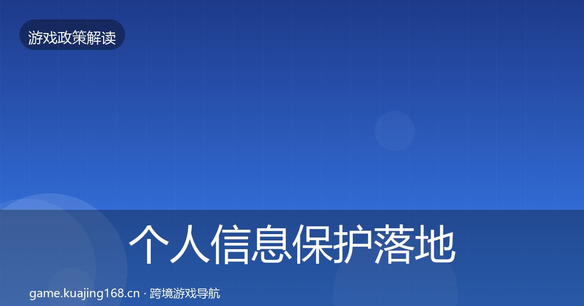 个人信息保护落地步骤全指南：最新