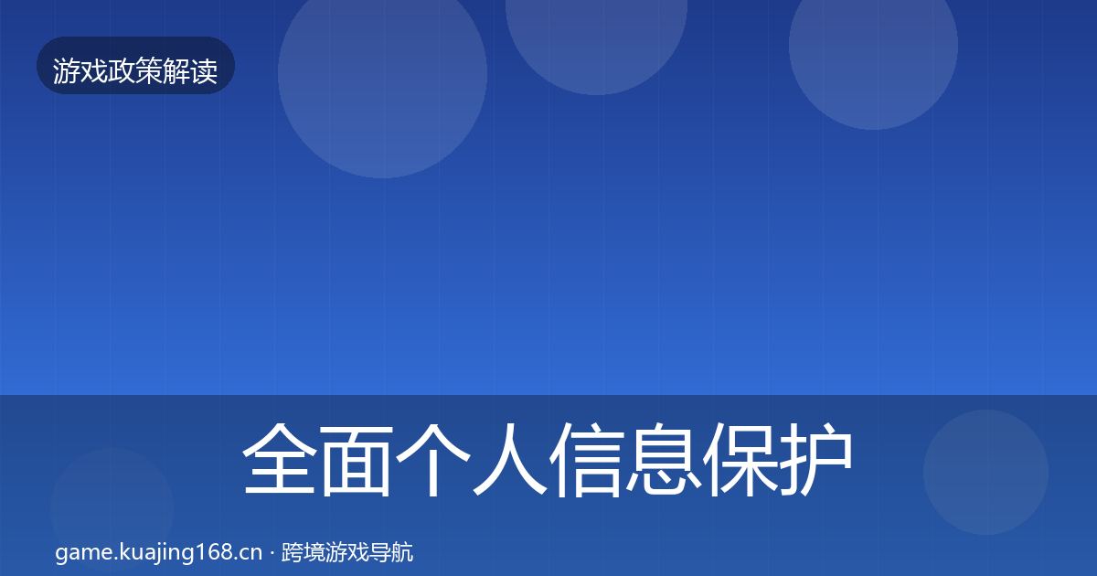 全面个人信息保护落地步骤