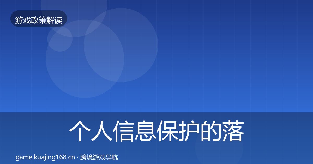 个人信息保护的落地步骤（全面）