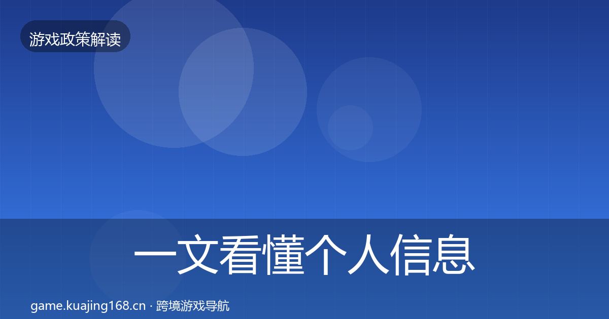一文看懂个人信息保护落地步骤|全面