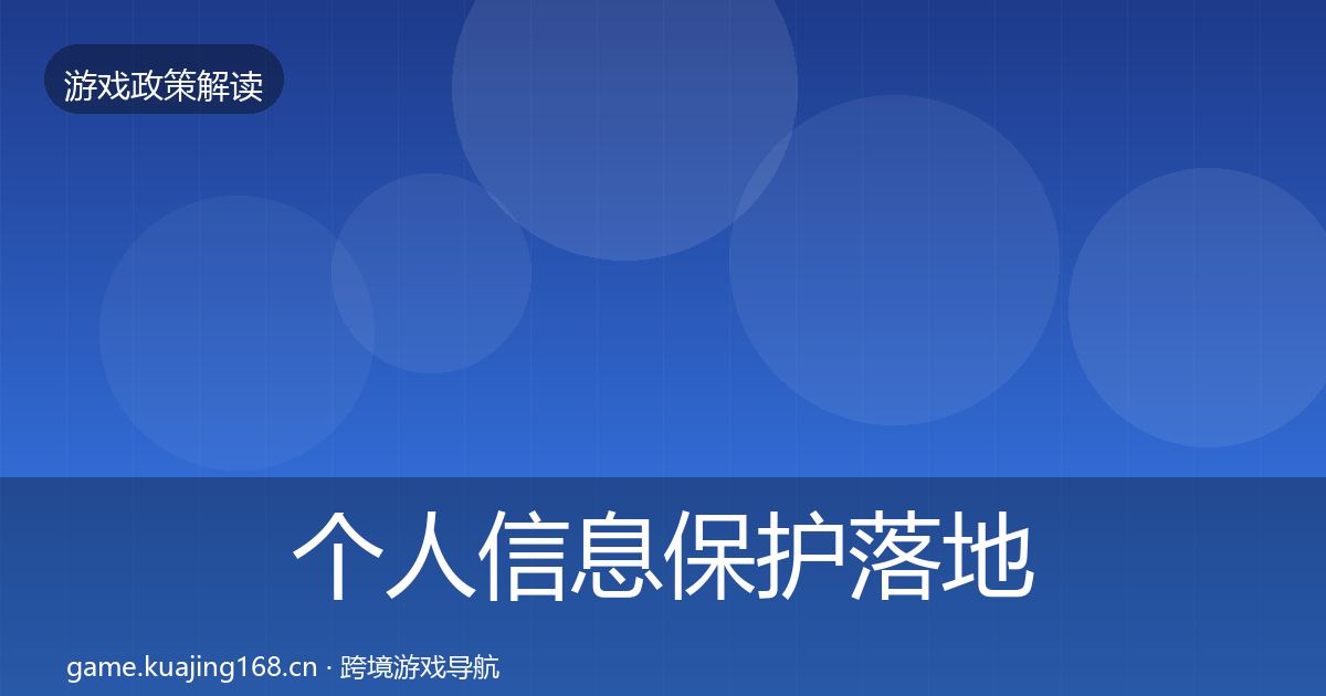 个人信息保护落地步骤全指南：全面