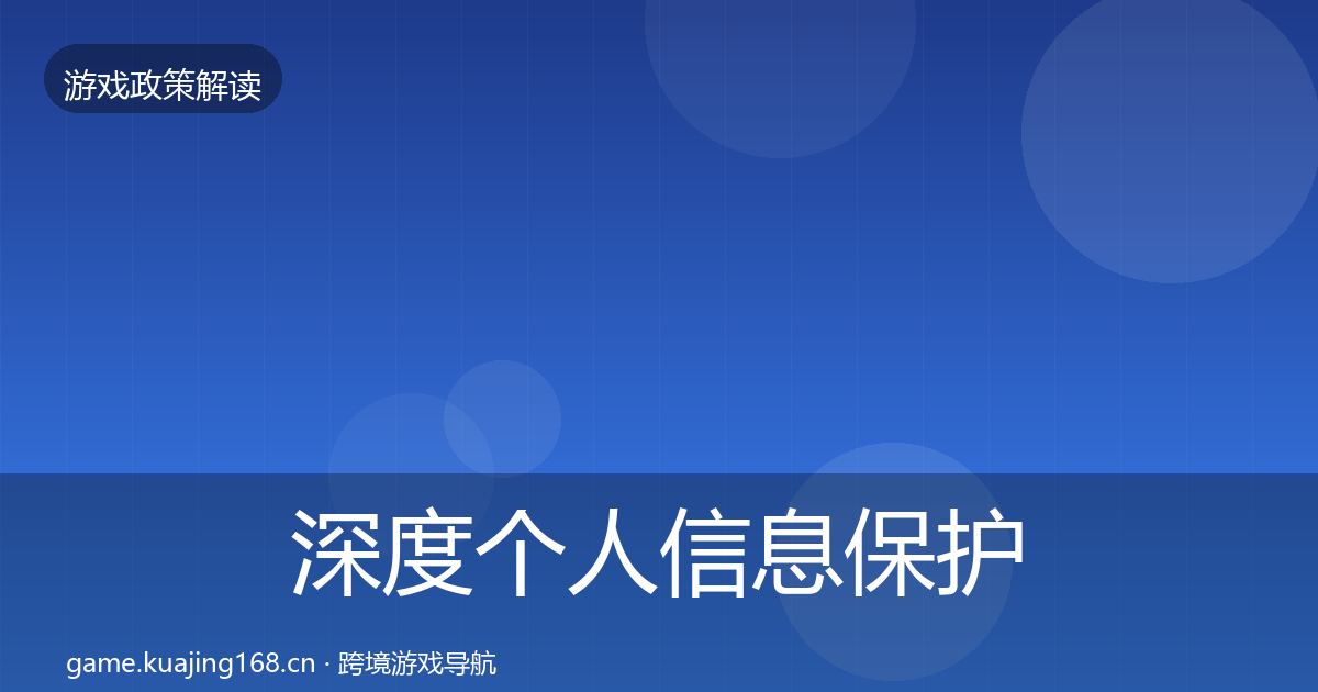 深度个人信息保护落地步骤