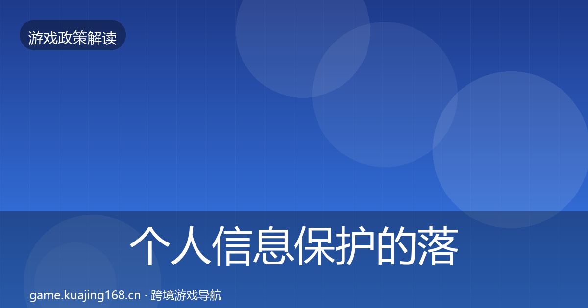 个人信息保护的落地步骤（深度）
