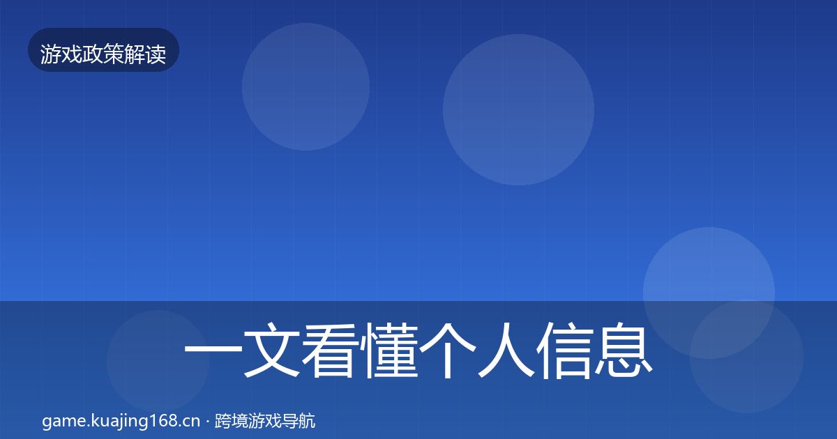 一文看懂个人信息保护落地步骤｜深度