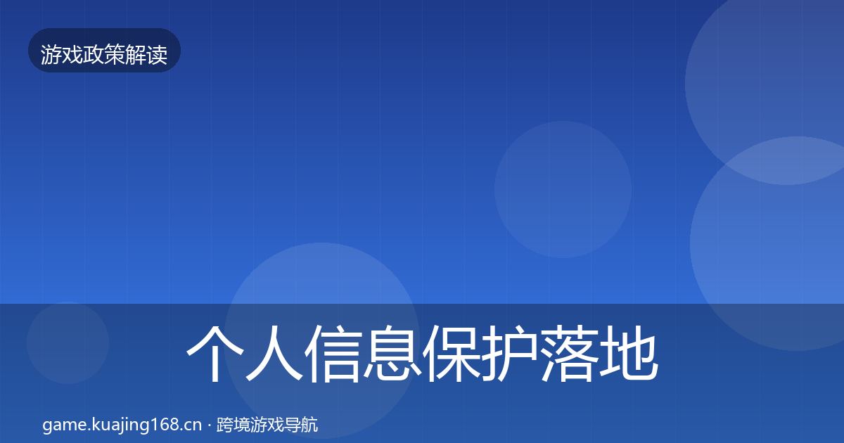 个人信息保护落地步骤全指南：深度