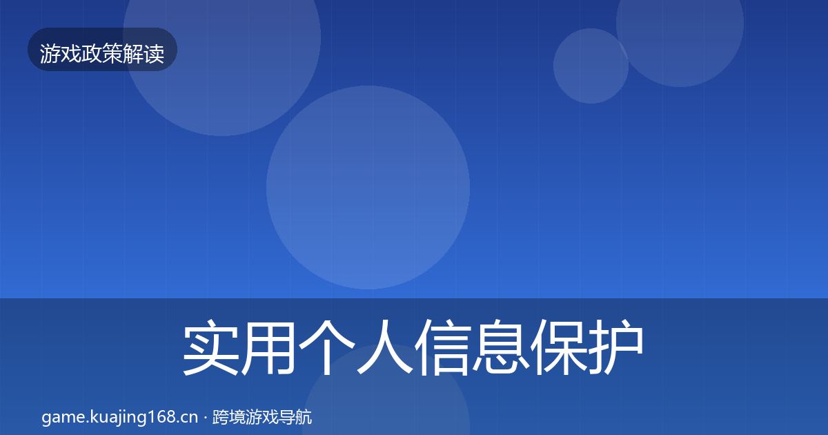 实用个人信息保护落地步骤