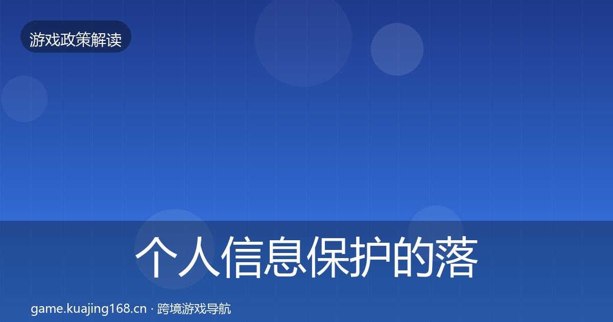 个人信息保护的落地步骤（实用）