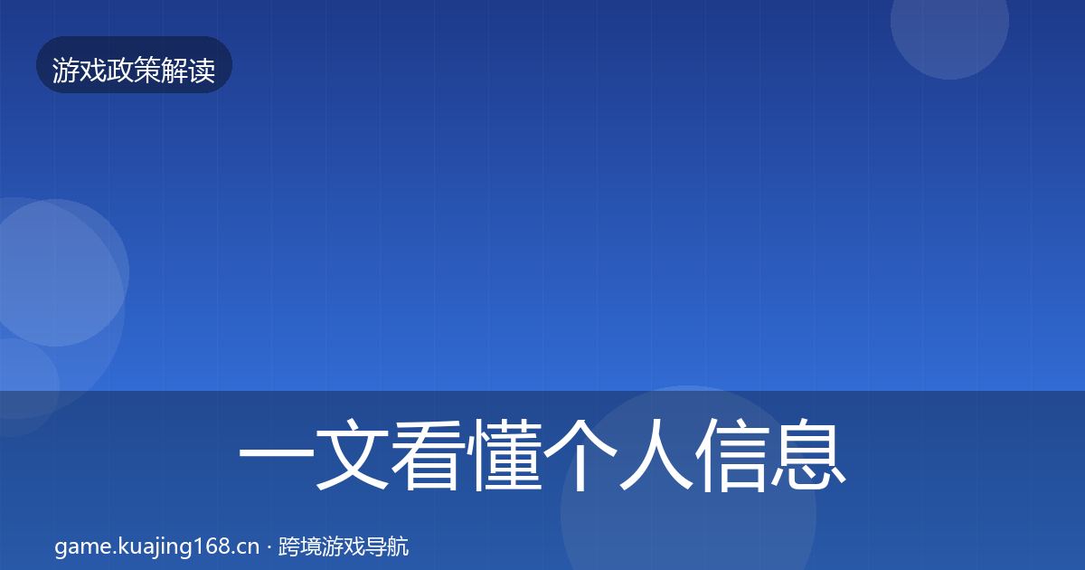 一文看懂个人信息保护落地步骤｜实用
