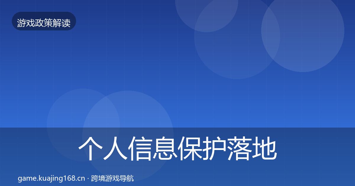 个人信息保护落地步骤全指南：实用