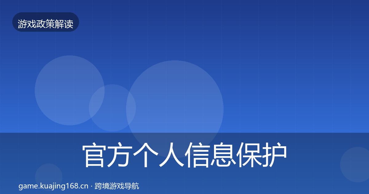 官方个人信息保护落地步骤