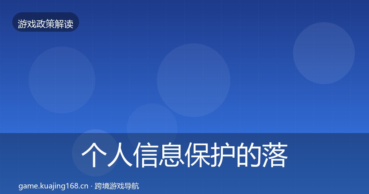 个人信息保护的落地步骤（官方）