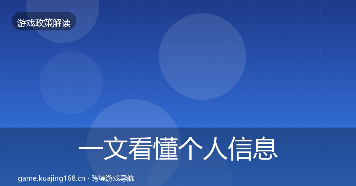 一文看懂个人信息保护落地步骤｜官方