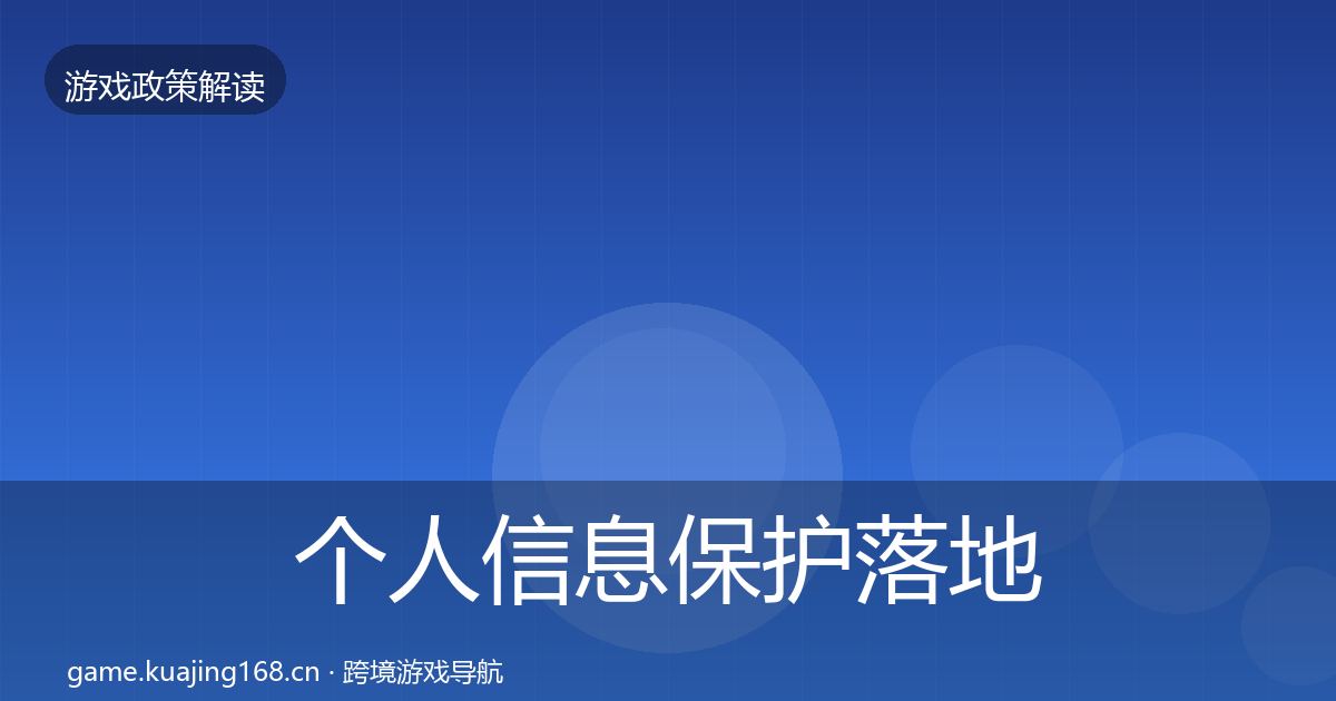个人信息保护落地步骤全指南:官方
