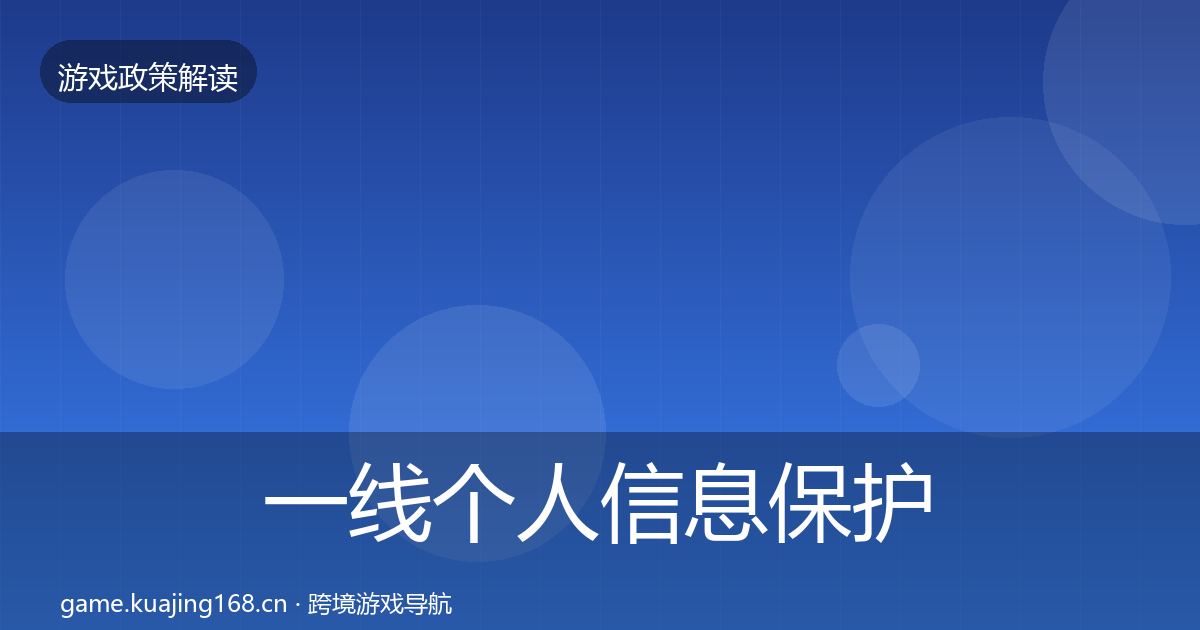 一线个人信息保护落地步骤