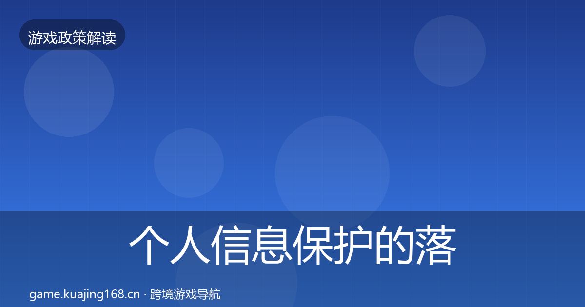 个人信息保护的落地步骤（一线）