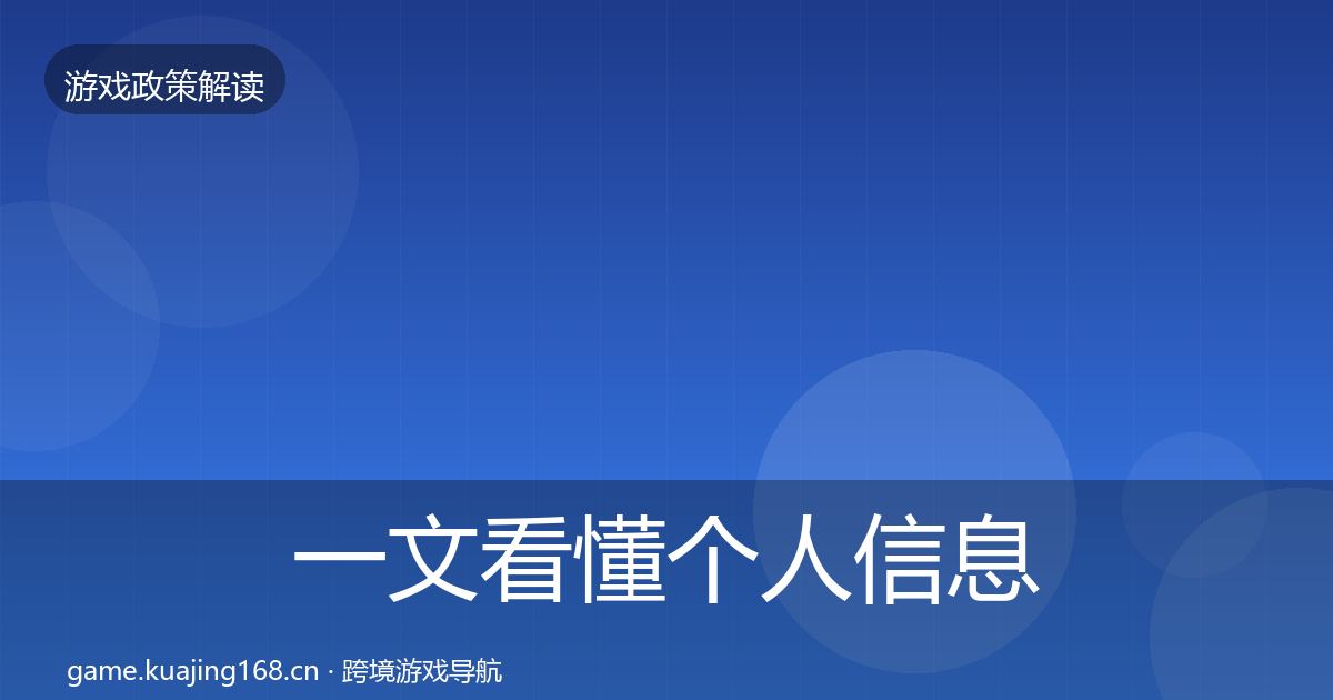 一文看懂个人信息保护落地步骤｜一线