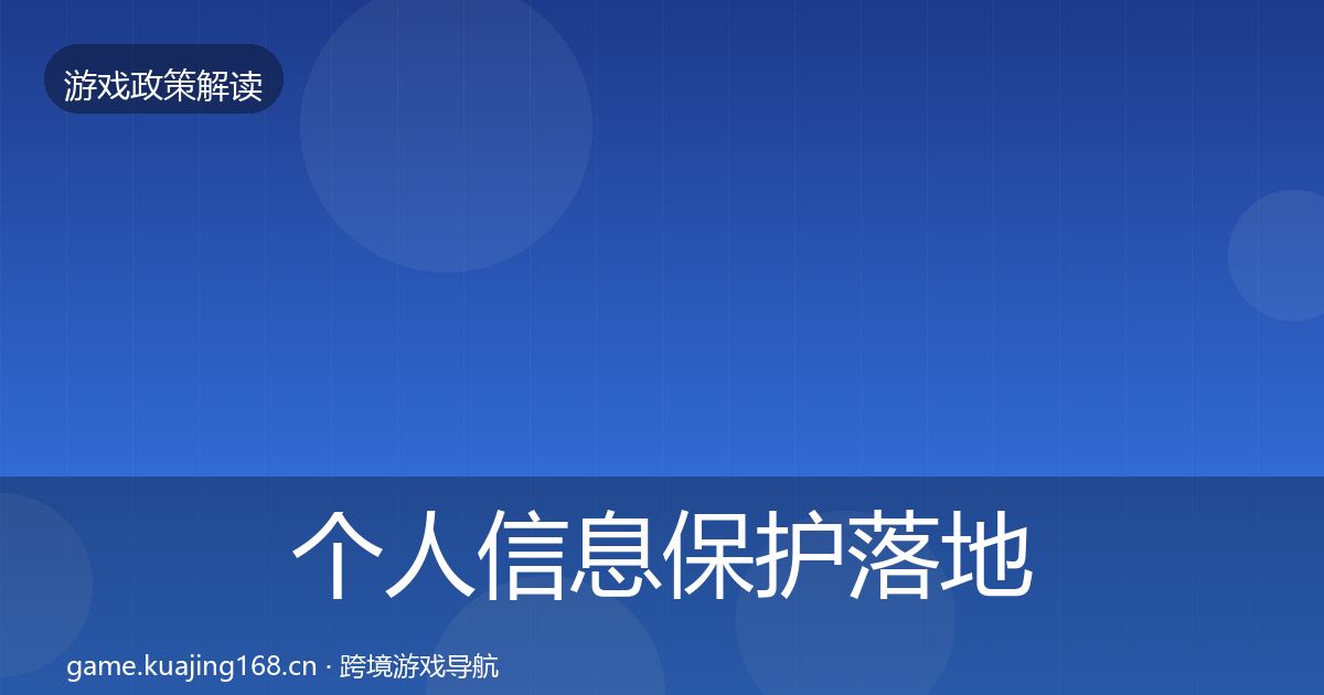 个人信息保护落地步骤全指南：一线