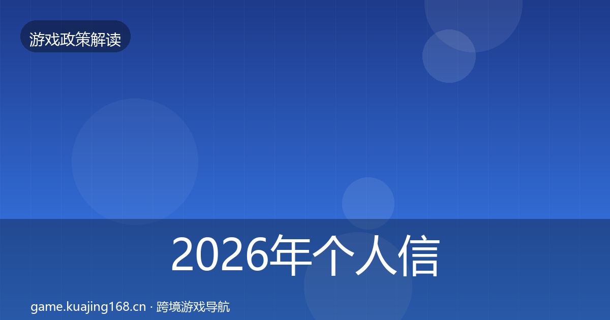 2026年个人信息保护监管动向