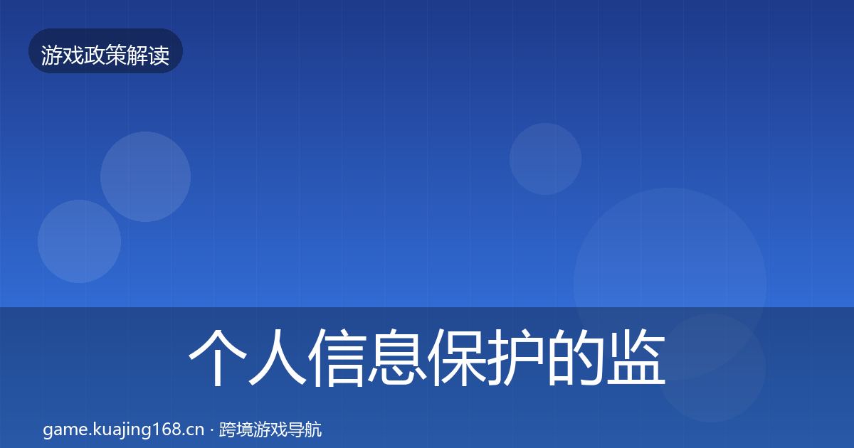 个人信息保护的监管动向（2026年）