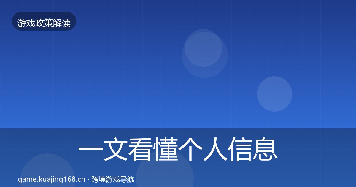 一文看懂个人信息保护监管动向|2026年