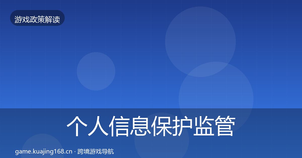 个人信息保护监管动向全指南：2026年