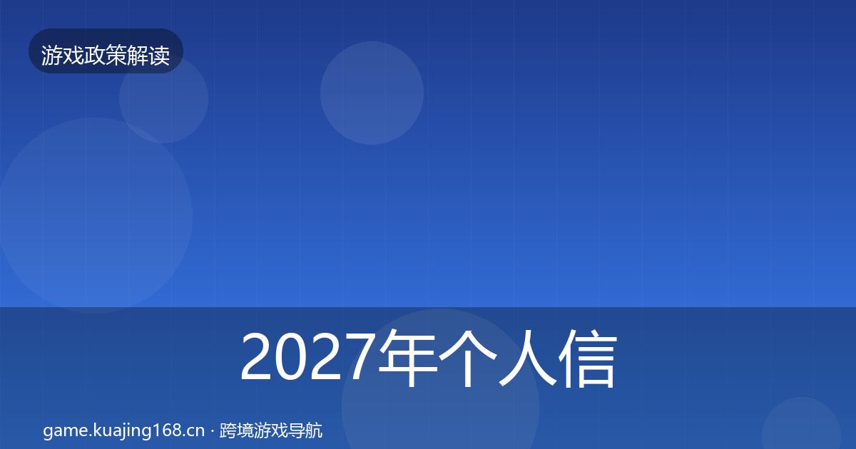 2027年个人信息保护监管动向