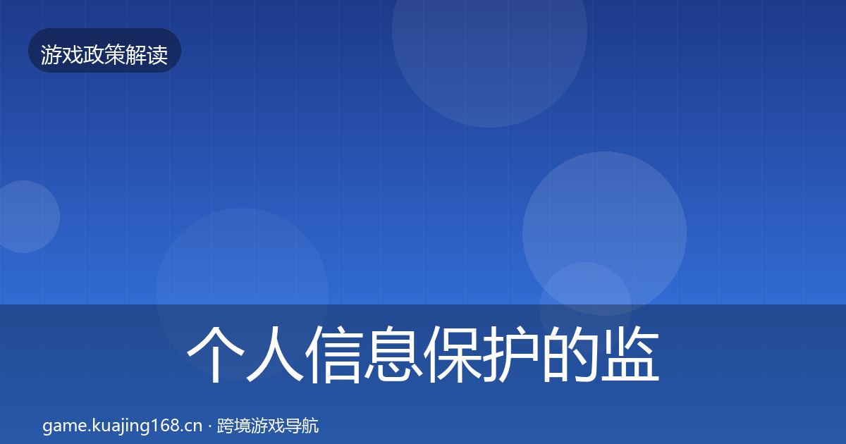 个人信息保护的监管动向（2027年）