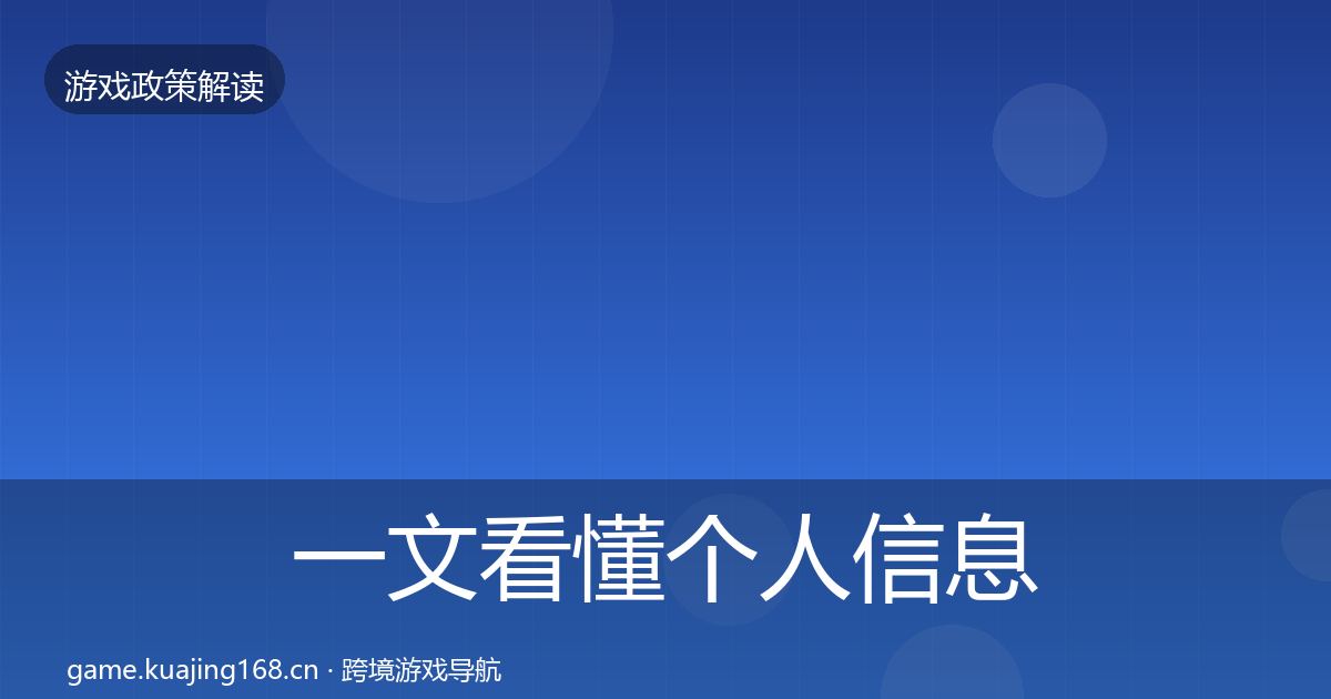 一文看懂个人信息保护监管动向｜2027年