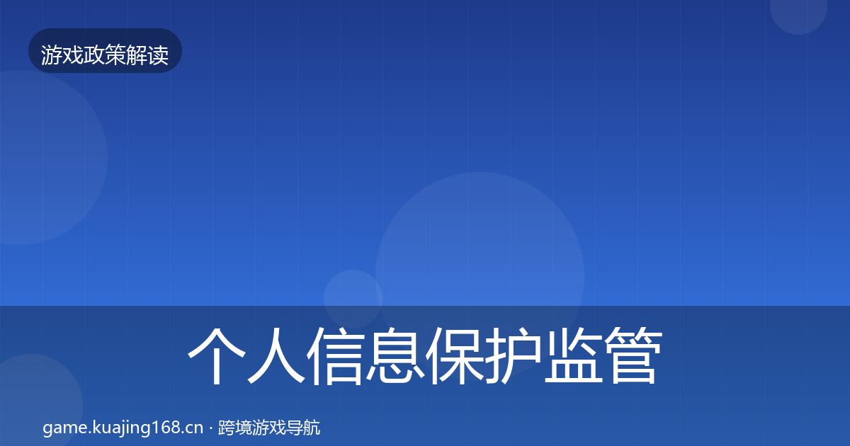 个人信息保护监管动向全指南：2027年