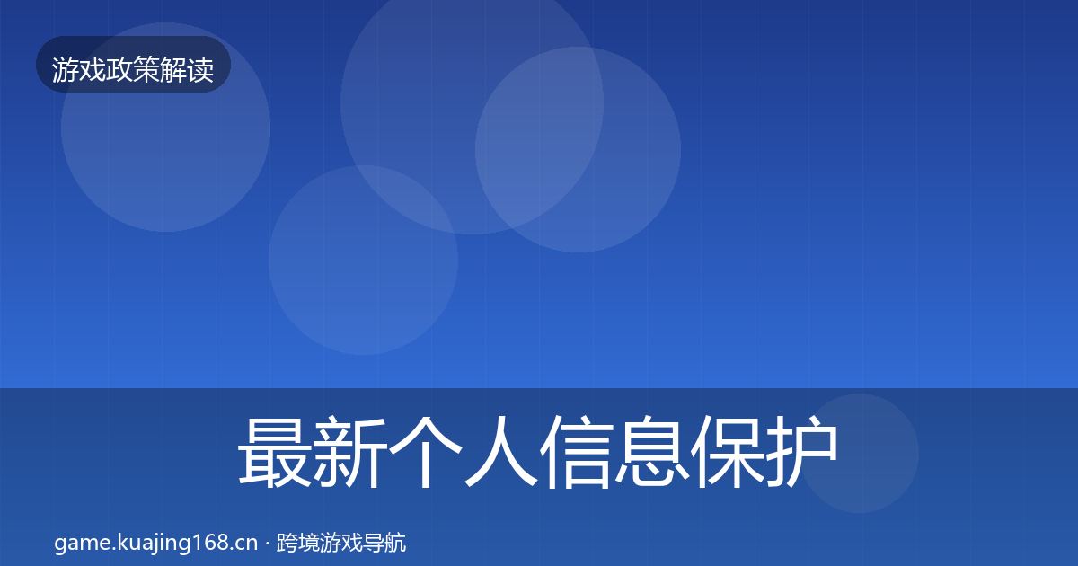 最新个人信息保护监管动向