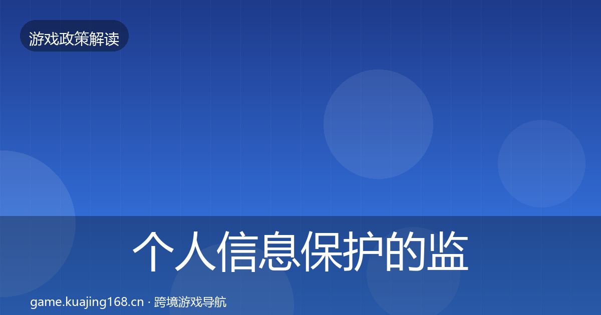 个人信息保护的监管动向（最新）