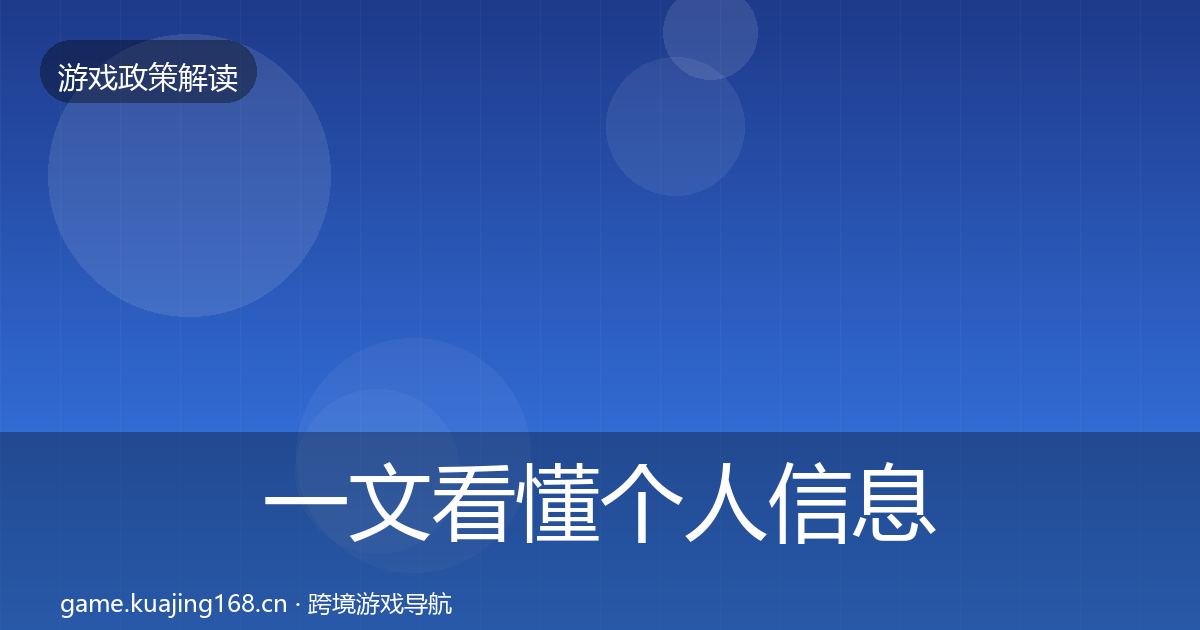 一文看懂个人信息保护监管动向｜最新