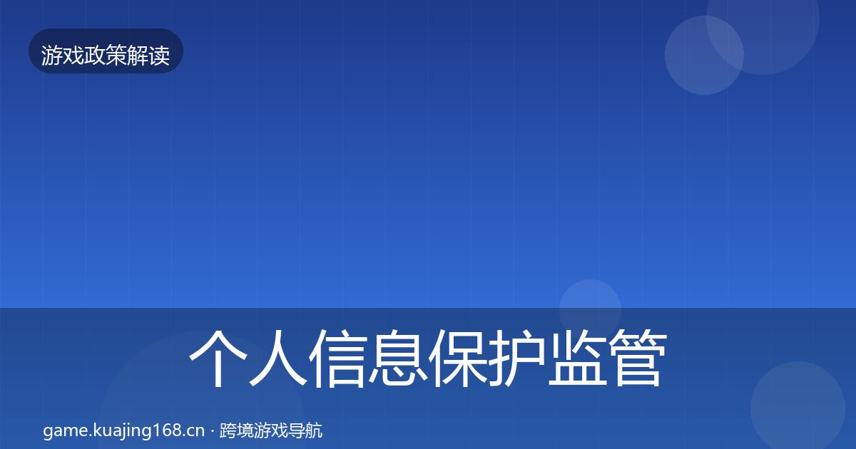 个人信息保护监管动向全指南：最新