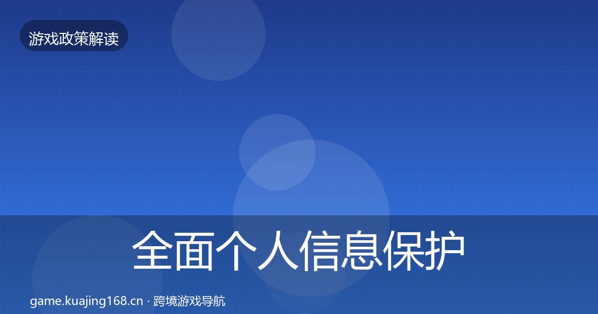 全面个人信息保护监管动向