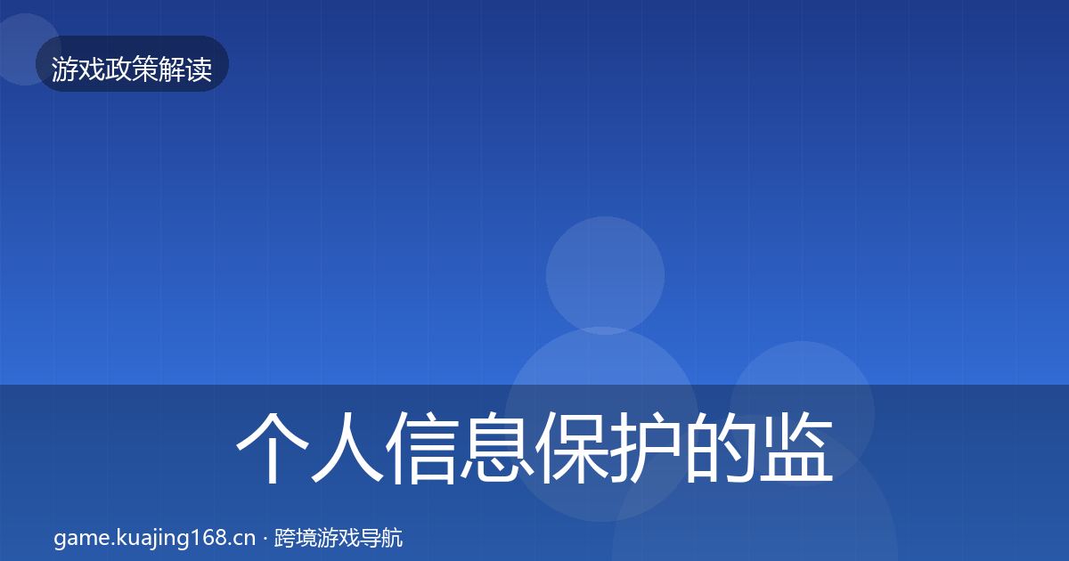 个人信息保护的监管动向（全面）