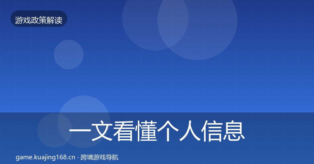 一文看懂个人信息保护监管动向｜全面