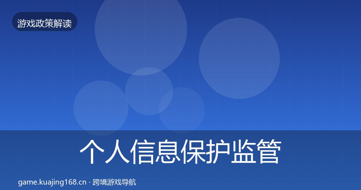 个人信息保护监管动向全指南：全面
