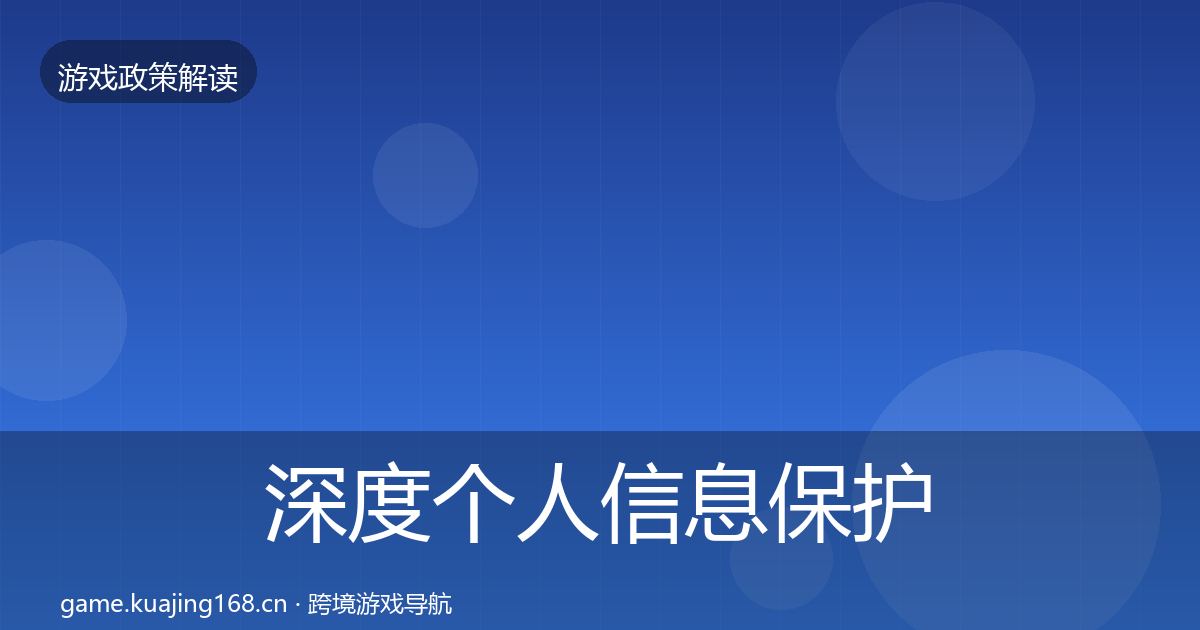 深度个人信息保护监管动向