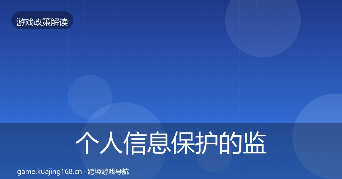 个人信息保护的监管动向（深度）